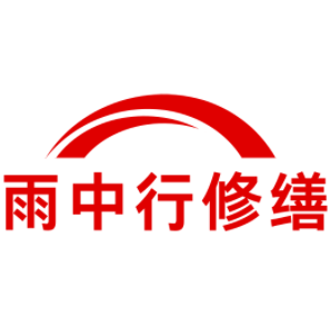 濠江雨中行修缮工程有限公司