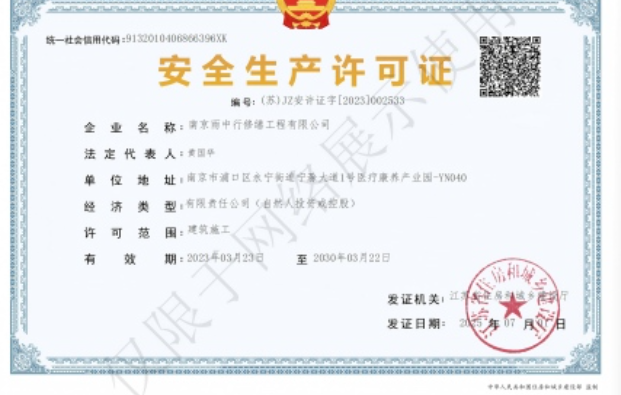 濠江建筑企业安全生产许可证