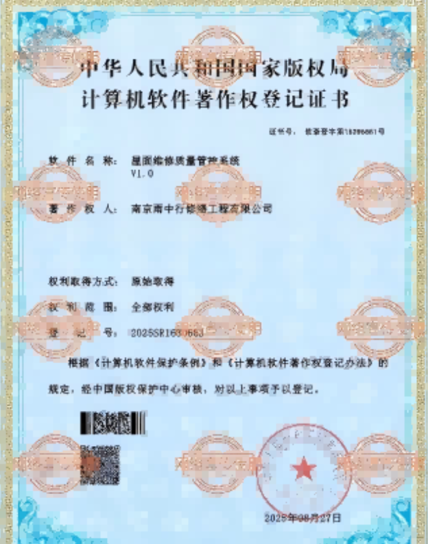 濠江屋面维修管控系统证书